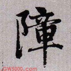 障的书法