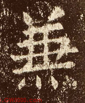 兼的书法