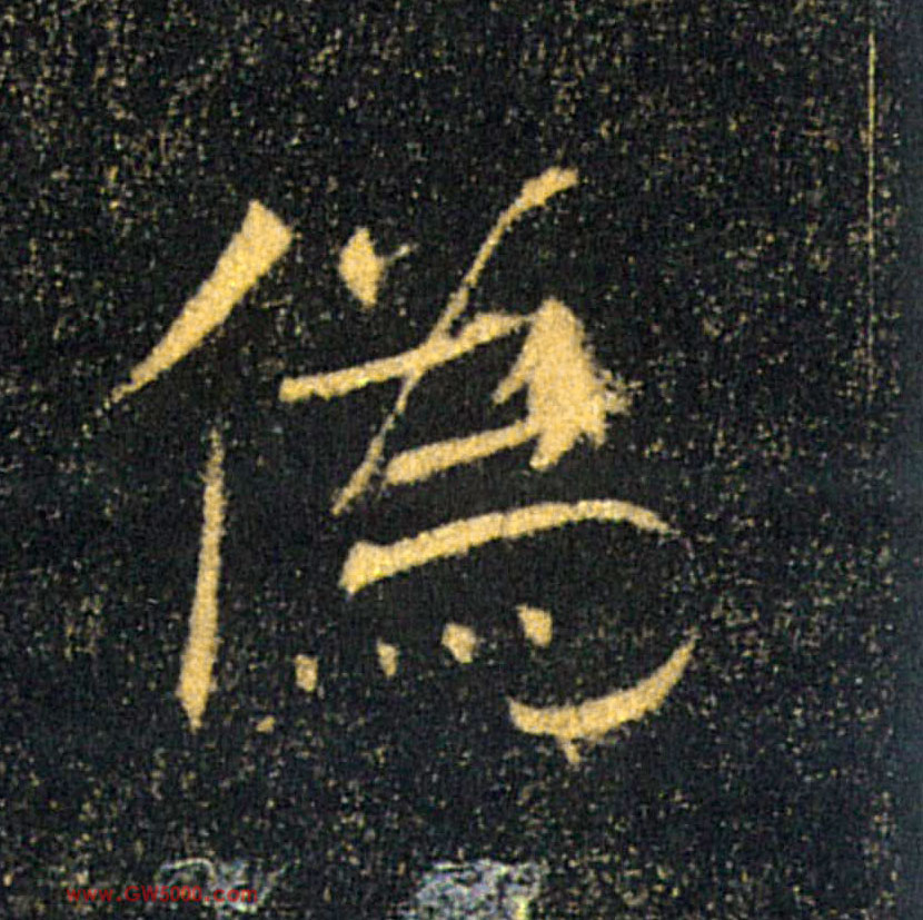偽【伪】的书法