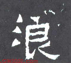 浪的书法