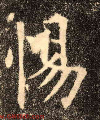 惕的书法