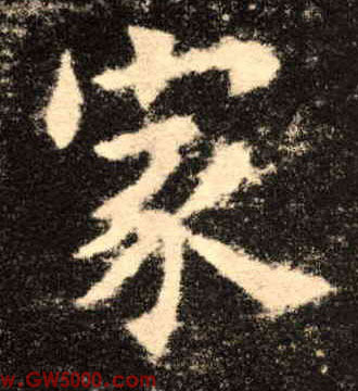 家的书法