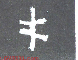 才的书法