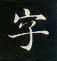 字的书法