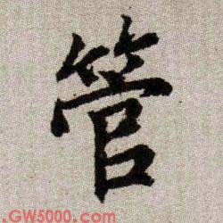 管的书法