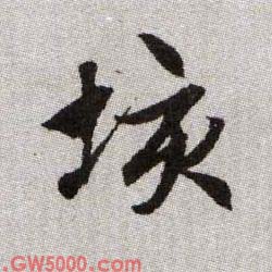 垓的书法