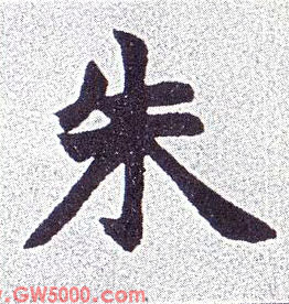 朱的书法