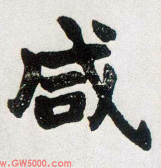 咸的书法