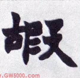 嘏的书法