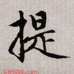 提的书法