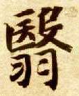 翳的书法