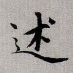 述的书法