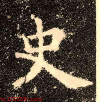 史的书法