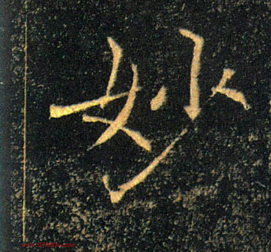 妙的书法