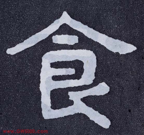 食的书法