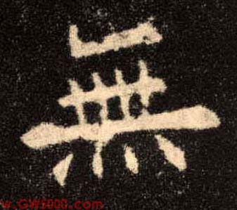 無【无】的书法