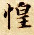 惶的书法