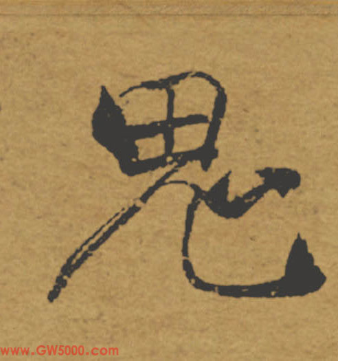 鬼的书法