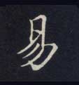易的书法