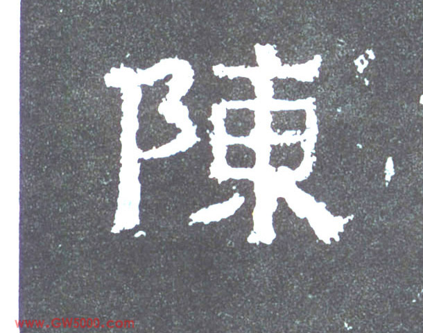 陈的书法