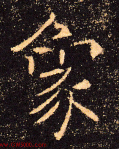 象的书法