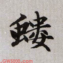 螻【蝼】的书法