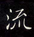 流的书法