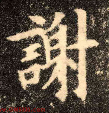 谢的书法