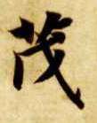 茂的书法