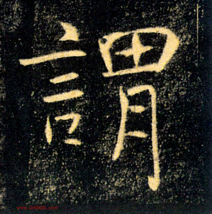 謂【谓】的书法