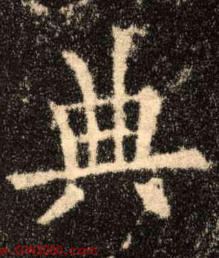 典的书法