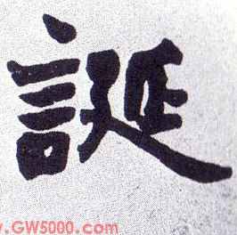 诞的书法