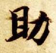 助的书法