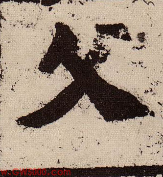 父的书法