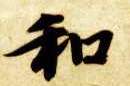 和的书法