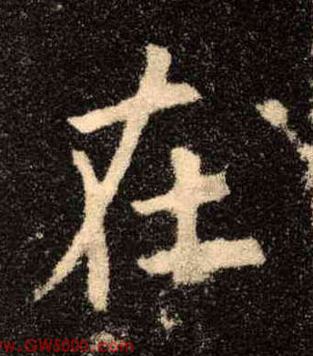 在的书法