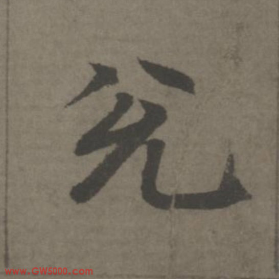 兌[兑]的书法