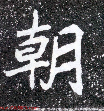 朝的书法