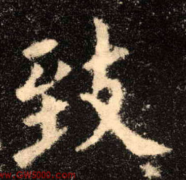 致的书法