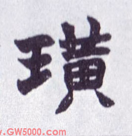 璜的书法