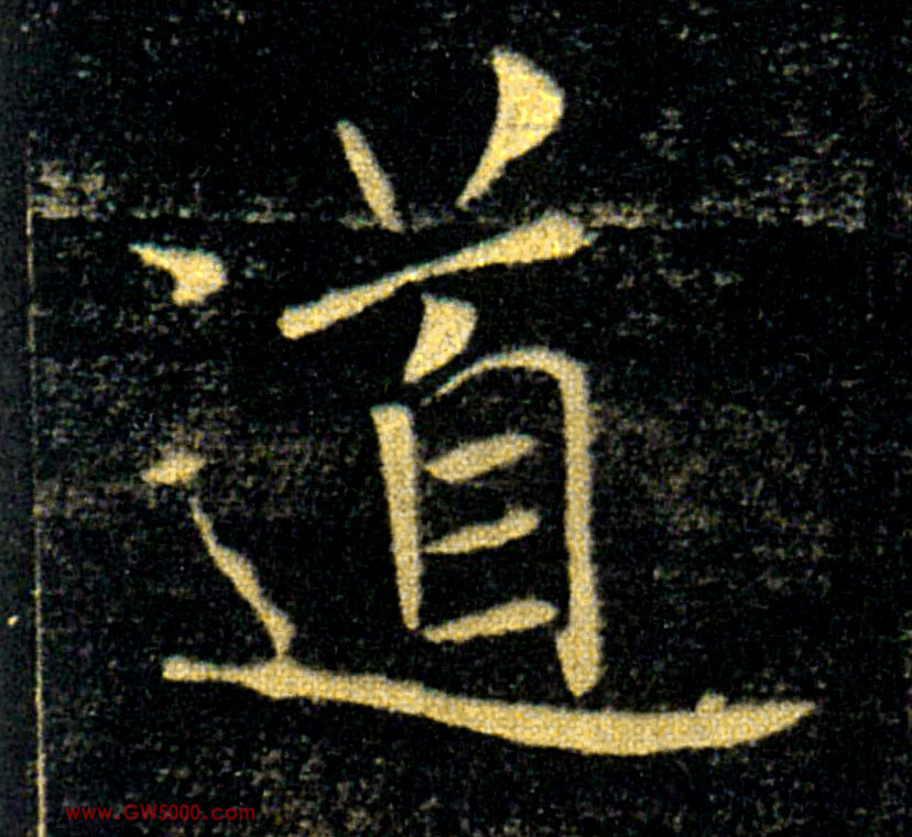 道的书法
