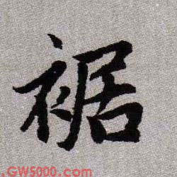 裾的书法