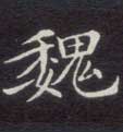 魏的书法