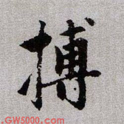 搏的书法