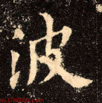 波的书法