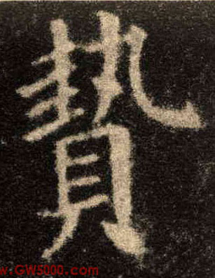 贽的书法