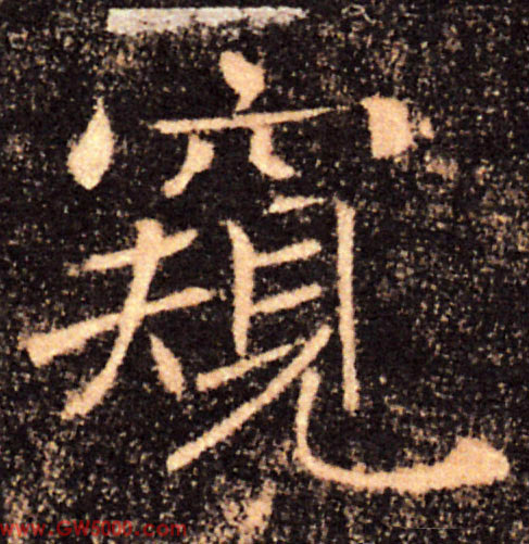 窥的书法