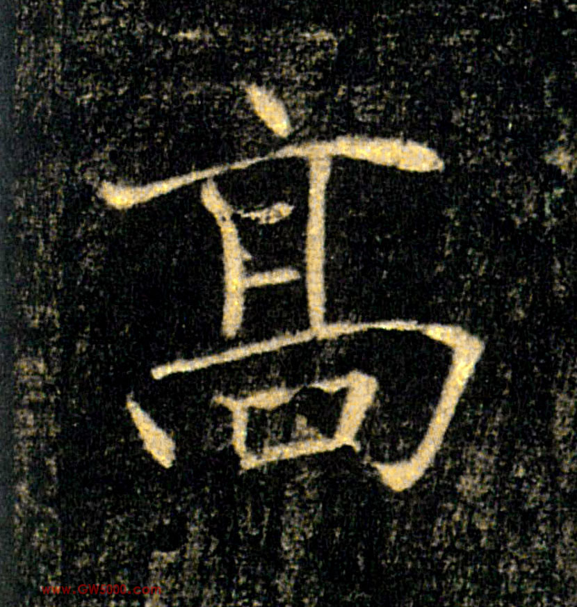 高的书法