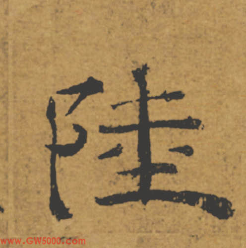 陸【陆】的书法