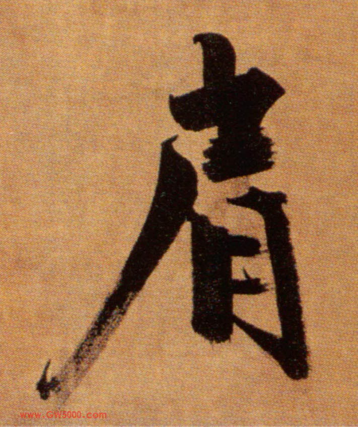 肩的书法